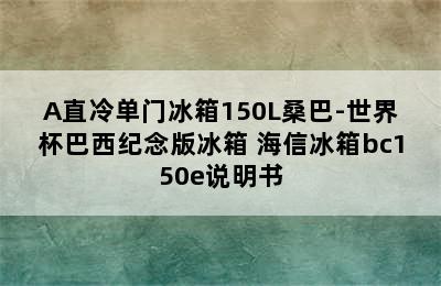 Hisense海信BC-150E/A直冷单门冰箱150L桑巴-世界杯巴西纪念版冰箱 海信冰箱bc150e说明书